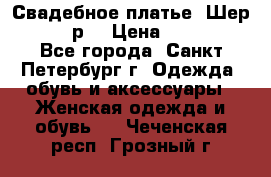 Свадебное платье “Шер“ 44-46 р. › Цена ­ 10 000 - Все города, Санкт-Петербург г. Одежда, обувь и аксессуары » Женская одежда и обувь   . Чеченская респ.,Грозный г.